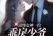 (全文)清纯女神一钓，乖戾少爷主动咬钩余皎最新完结小说清纯女神一钓，乖戾少爷主动咬钩免费小说全本-永恒文学