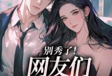 卷王影帝拒绝当白莲炮灰推荐完结小说，卷王影帝拒绝当白莲炮灰司游免费小说全本-永恒文学