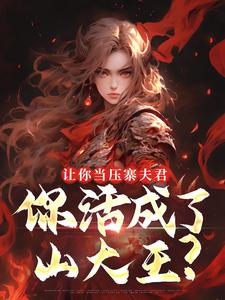 (全文)让你当压寨夫君，你活成了山大王？完结小说推荐顾铭全本书籍阅读