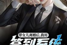 (全文)带女儿离婚后，我用签到系统成大佬（苏洛林小婉）全本书籍阅读带女儿离婚后，我用签到系统成大佬免费小说全本-永恒文学