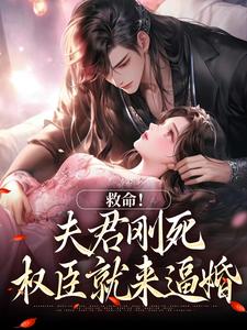 救命！夫君刚死，权臣就来逼婚姜月盈宋眴热门小说排行榜救命！夫君刚死，权臣就来逼婚免费小说