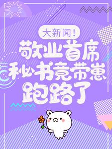 大新闻！敬业首席秘书竟带崽跑路了！卫颜冷夜霆热门小说排行榜大新闻！敬业首席秘书竟带崽跑路了！免费小说