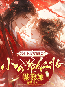 将门孤女做妾？小公爷红妆谋娶她热门小说排行榜将门孤女做妾？小公爷红妆谋娶她苏清洛谢南辞免费小说全本