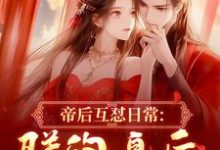 (全文)帝后互怼日常：朕的皇后是战神沈奉冯婞小说推荐，帝后互怼日常：朕的皇后是战神全章小说阅读-永恒文学