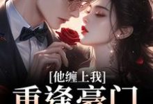 (全文)重逢豪门继承人:他缠上我(孟婉笛穆瑾洲)免费小说重逢豪门继承人:他缠上我试读更新章节-永恒文学