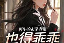 再牛的玄学老祖,也得乖乖赚钱养娃热门小说排行榜再牛的玄学老祖,也得乖乖赚钱养娃黎枝谢停舟免费小说全本-永恒文学