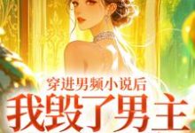 穿进男频小说后，我毁了男主的登天路（秦曼谈铮）全本书籍阅读穿进男频小说后，我毁了男主的登天路完整版小说-永恒文学