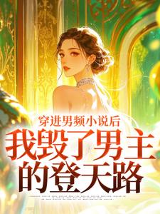 穿进男频小说后，我毁了男主的登天路（秦曼谈铮）全本书籍阅读穿进男频小说后，我毁了男主的登天路完整版小说
