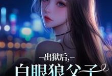 出狱后，白眼狼父子双双火葬场了桑若薄烬延热门小说排行榜出狱后，白眼狼父子双双火葬场了免费小说-永恒文学