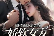 (全文)破镜重圆:霸总的娇软女友要嫁人了(裴玉梁靖森)全本免费在线阅读-永恒文学