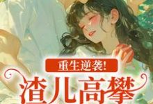 (全文)重生逆袭!渣儿高攀不起的人生马春梅叶承天最新完结小说重生逆袭!渣儿高攀不起的人生免费阅读-永恒文学