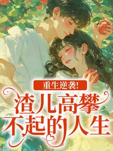 (全文)重生逆袭！渣儿高攀不起的人生马春梅叶承天最新完结小说重生逆袭！渣儿高攀不起的人生免费阅读