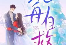 (全文)沉舟自救邓佳哲卢丹妮全本免费在线阅读-永恒文学