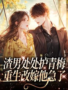 (全文)渣男处处护青梅方毅沈绮最新完结小说渣男处处护青梅免费阅读