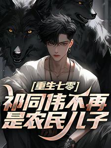 (全文)祁同伟不再是农民儿子祁同伟祁连山完结小说推荐祁同伟不再是农民儿子试读更新章节