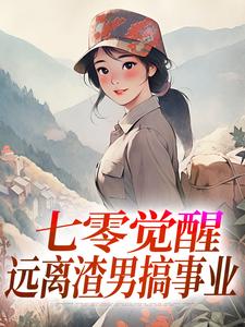 (全文)七零觉醒：远离渣男搞事业（程月宁顾庭樾）全本书籍阅读七零觉醒：远离渣男搞事业免费小说全本