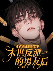 笨蛋美人重生成末世反派的男友后沈绵叶瑾修最新完结小说，笨蛋美人重生成末世反派的男友后全本免费在线阅读