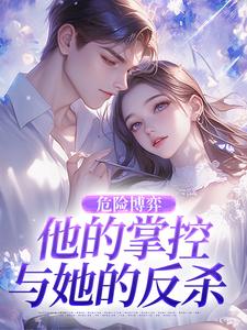 危险博弈：他的掌控与她的反杀推荐完结小说危险博弈：他的掌控与她的反杀(叶时欢)免费小说全本