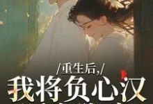 (全文)重生后，我将负心汉踩在脚底苏昭南陆聿迟最新完结小说重生后，我将负心汉踩在脚底免费阅读-永恒文学