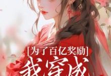 (全文)为了百亿奖励，我穿成杀手杀疯了！酒月司马青最新完结小说为了百亿奖励，我穿成杀手杀疯了！免费小说全本-永恒文学