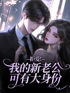 (全文)拒爱！我的新老公可有大身份沈清禾秦溯全本免费在线阅读