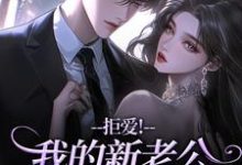 拒爱!我的新老公可有大身份(沈清禾秦溯)全本书籍阅读拒爱!我的新老公可有大身份完整版小说-永恒文学