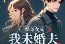 绿茶女成我未婚夫的助理后完整版小说,绿茶女成我未婚夫的助理后江挽歌傅镜知全章小说阅读-永恒文学