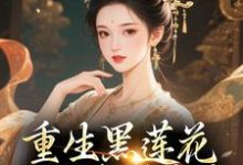 重生黑莲花手撕渣男全家推荐完结小说,重生黑莲花手撕渣男全家王初芸卿无尘免费小说全本-永恒文学