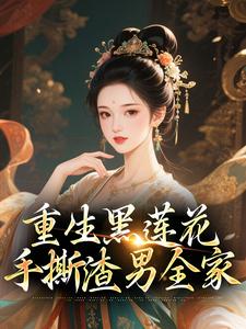重生黑莲花手撕渣男全家推荐完结小说，重生黑莲花手撕渣男全家王初芸卿无尘免费小说全本