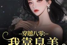穿越八零:我靠臭美赢麻了(沈云舒秦鹤山)全本书籍阅读穿越八零:我靠臭美赢麻了完整版小说-永恒文学