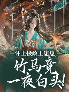 (全文)怀上摄政王崽崽，竹马竟一夜白头！江初月谢临渊最新完结小说怀上摄政王崽崽，竹马竟一夜白头！免费阅读