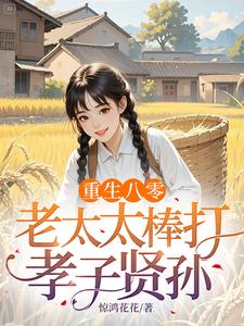 (全文)重生八零：老太太棒打孝子贤孙（赵四鸣赵一鸣）免费小说重生八零：老太太棒打孝子贤孙试读更新章节