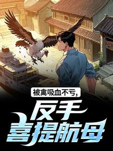 许一民刘岚被禽吸血不亏，反手喜提航母全本免费在线阅读