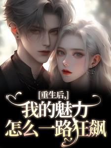 (全文)我的魅力怎么一路狂飙（南川宁风笙）试读更新章节我的魅力怎么一路狂飙免费小说