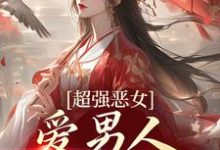 娘娘撩人魅惑，帝王纵情堕落苏婧瑶君泽辰完结小说推荐娘娘撩人魅惑，帝王纵情堕落全本书籍阅读-永恒文学