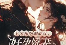 (全文)七零嫁绝嗣硬汉,好孕娇妻多胎了宋窈全本免费在线阅读-永恒文学