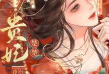 贵妃楚楚，冷面君王低哄求动心宋云姝完结小说推荐贵妃楚楚，冷面君王低哄求动心全本书籍阅读-永恒文学