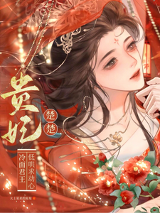 贵妃楚楚，冷面君王低哄求动心完整版小说贵妃楚楚，冷面君王低哄求动心(宋云姝)全章小说阅读