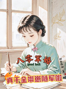 八零军婚，真千金带崽随军啦完整版小说，八零军婚，真千金带崽随军啦唐晓晓全章小说阅读