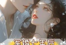 (全文)军婚七年后,首长摊牌不装了(孟徽雪周郯)免费小说军婚七年后,首长摊牌不装了试读更新章节-永恒文学