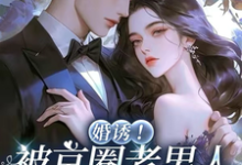 温笙笙顾见深婚诱!被京圈老男人夜夜亲红温全本免费在线阅读-永恒文学