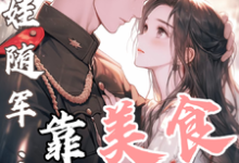 白月光带娃随军：靠美食风靡大院最新章节阅读白月光带娃随军：靠美食风靡大院(程月弯)试读更新章节-永恒文学
