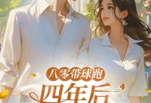 八零带球跑，四年后孩亲爹找来了推荐完结小说，八零带球跑，四年后孩亲爹找来了沈予欢免费小说全本-永恒文学