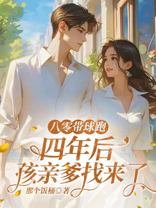 八零带球跑，四年后孩亲爹找来了沈予欢最新完结小说，八零带球跑，四年后孩亲爹找来了全本免费在线阅读