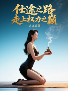 (全文)仕途之路：走上权力之巅（陈青云）免费小说仕途之路：走上权力之巅试读更新章节
