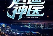 (全文)逍遥神医免费小说全本，陈九阳试读更新章节-永恒文学