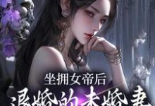(全文)坐拥女帝后，退婚的未婚妻后悔了江寒全本免费在线阅读-永恒文学