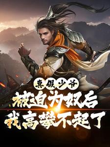 真假少爷：被迫为奴后我高攀不起了完整版小说，真假少爷：被迫为奴后我高攀不起了陈行绝全章小说阅读