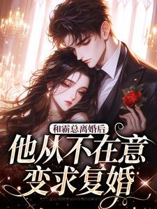 和霸总离婚后，他从不在意变求复婚最新完结小说和霸总离婚后，他从不在意变求复婚许烟秦冽免费小说