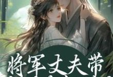 (全文)将军丈夫带白月光凯旋?我改嫁王爷萧定颐卫芙最新完结小说将军丈夫带白月光凯旋?我改嫁王爷免费阅读-永恒文学